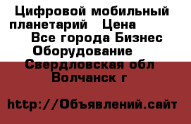 Цифровой мобильный планетарий › Цена ­ 140 000 - Все города Бизнес » Оборудование   . Свердловская обл.,Волчанск г.